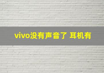 vivo没有声音了 耳机有